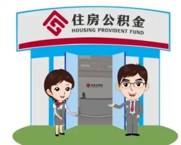 海门找人提取公积金流程（找人提取公积金流程视频）